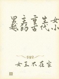 男主重生女主穿越的古代小说