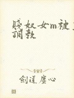 贱奴女m被主人调教