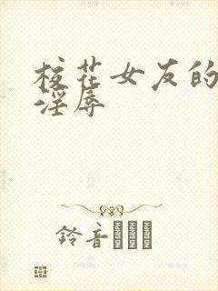 校花女友的调教淫辱封面