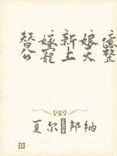 替嫁新娘亿万老公宠上天整本免费阅读