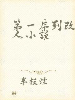 第一序列改编同人小说