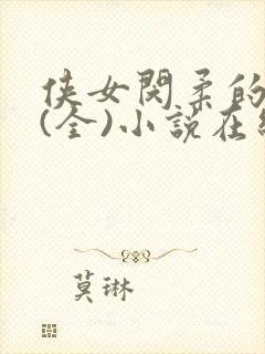 侠女闵柔的悲哀(全)小说在线阅读封面