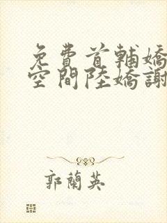 免费首辅娇妻有空间陆娇谢云瑾小说