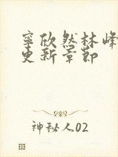 宁欣然林峰超前更新章节封面