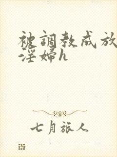 被调教成放荡小淫妇h