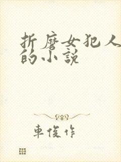 折磨女犯人乳头的小说