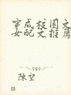 穿成校园文恶毒女配文推荐