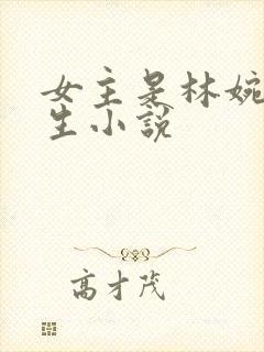 女主是林婉的重生小说