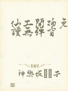 仙工开物免费阅读无弹窗封面