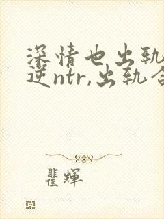 深情也出轨2(逆ntr,出轨合集)(点我就能