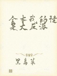 全本我的徒弟都是大反派