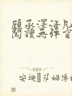 顾承泽洛凡免费阅读无弹窗