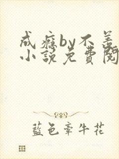 成瘾by不羡鱼小说免费阅读笔趣阁