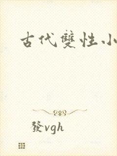 古代双性小说h