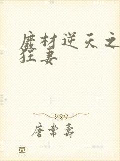 废材逆天之至尊狂妻