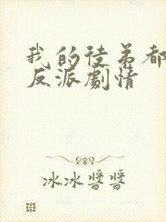 我的徒弟都是大反派剧情