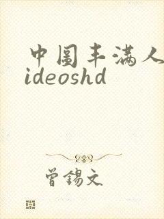 中图丰满人妻videoshd