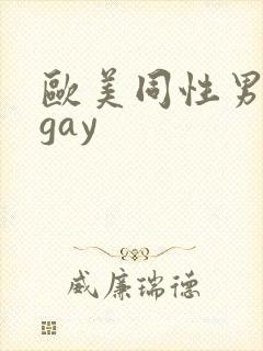 欧美同性男裸体gay