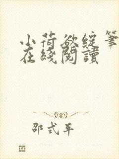 小荷欲绽笔趣阁在线阅读