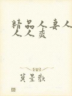 精品人妻人人澡人人爽