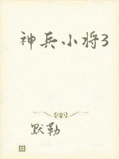 神兵小将3封面
