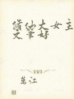 修仙大女主爽文文笔好