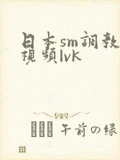 日本sm调教—视频|vk