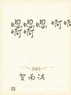 嗯嗯嗯 啊啊啊啊啊