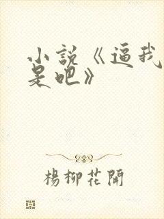 小说《逼我重生是吧》