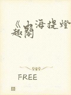 《山海提灯》笔趣阁