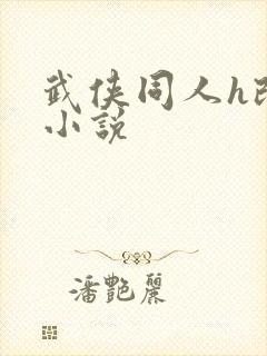 武侠同人h改编小说