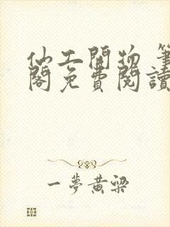 仙工开物 笔趣阁免费阅读无弹窗封面