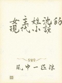 女主姓沈的所有现代小说