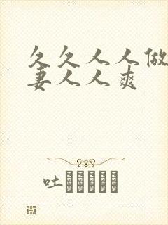 久久人人做人人妻人人爽封面