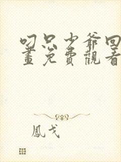 叼只少爷回家漫画免费观看下拉式六漫画封面