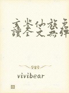 玄鉴仙族免费阅读全文无弹窗封面