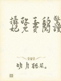 摄政王的惊世嫡妃免费阅读