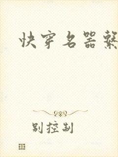 快穿名器系统h