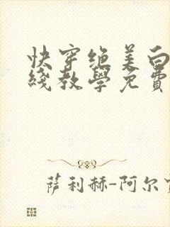 快穿绝美白莲在线教学免费阅读下拉式漫画