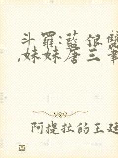 斗罗:蓝银双生,妹妹唐三笔趣阁
