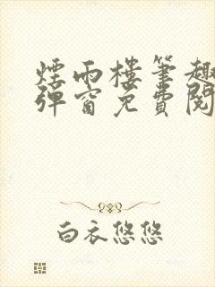 烟雨楼笔趣阁无弹窗免费阅读