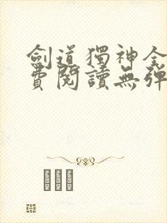 剑道独神全文免费阅读无弹窗