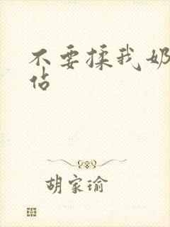 不要揉我奶头网站