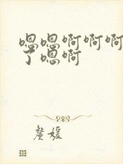 嗯嗯啊啊啊不要了嗯啊