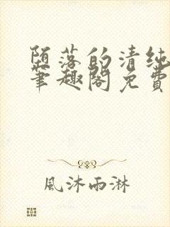 堕落的清纯校花笔趣阁免费阅读