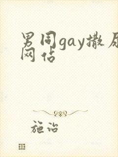 男同gay撒尿网站
