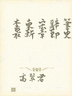 李东宋辞笔趣阁最新章节更新