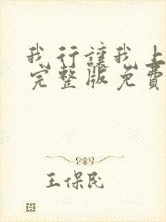 我行让我上小说完整版免费阅读