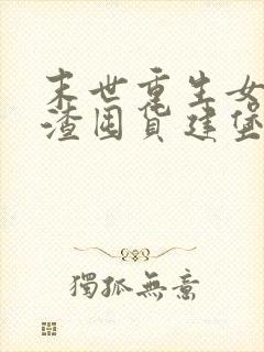 末世重生女主虐渣囤货建堡垒小说最封面