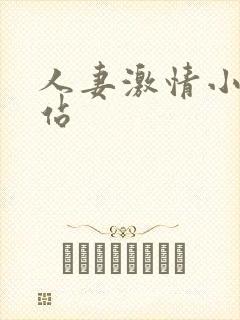人妻激情小说网站